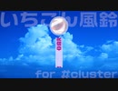 【アバターPV】いちこん風鈴 for #cluster プロフィール画像を引用し作業中・退席中・配信中を背景に溶け込む自然な形で再現できるフルスクラッチ #VRM 3DCGアバター Boothで販売中