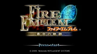 【守るべき者のためただ戦う】ファイアーエムブレム蒼炎の軌跡パート１