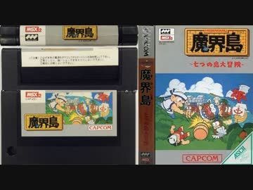 魔界島MSX2ソフト