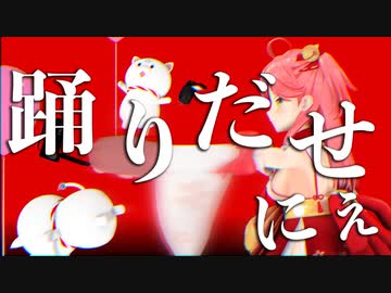 【MMD】さくらみこで『踊』【ホロライブ/さくらみこ】