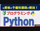 プログラミング Python入門  【高校情報１】大学入学共通テスト Pythonとは？インストール方法・Hello World文字列表示・演算子・VS Code