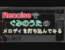 Renoiseで「ぐみのうた」のメロディを打ち込んでみる
