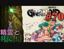 【精霊達と冒険譚】GRANDIA実況#70