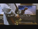 月虹 / BUMP OF CHICKEN - くらげがギターで弾いてみた