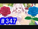 【ゆっくり実況】戦国乱世の覇者になる【御城プロジェクト:RE】part347【乙女は純白を帯びて】