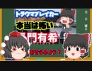 【トラウマブレイカー】SCP-1733「開幕戦」【ゆっくりSCP解説】