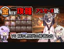 【金以下攻略】蘇りし歴代の勇者たち@アルセーヌ級【千年戦争アイギス】