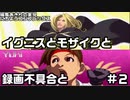 【編集実況】イグニスとモザイクと録画不具合と_Part2【KOF2001】