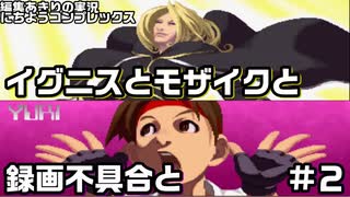 【編集ありきの2人実況】イグニスとモザイクと録画不具合と_Part2【KOF2001】