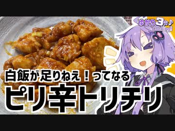 ゆかり3分クッキング　白飯が足りねえ！ってなるトリチリ！【VOICEROIDクッキング】