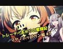【ウマ娘】トレーナーあかりの奮闘記/マヤノトップガン編#3【VOICEROID実況】