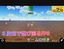 【はじプロ】３次元軌道で飛び回るFPS作ったので紹介　（ゆっくりボイスあり）