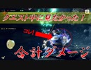 【モンハンライズ】クエスト中の合計ダメージ表示してみた！【チャージアックス】