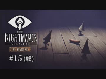 Little Nightmares〃ランナウェイ気味な実況プレイ 15（終）