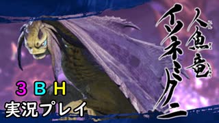 【3BH】バカで変態な３人組みが狩に出てみたMHRise【イソネミクニ】