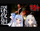 【深夜廻】深：あかりと葵と夜の町 #14【VOICEROID実況】【A.I.VOICE実況】