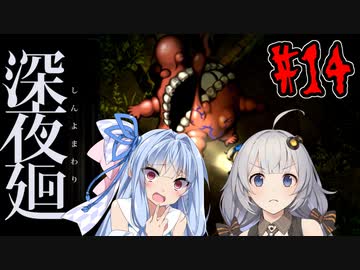 【深夜廻】深：あかりと葵と夜の町 #14【VOICEROID実況】【A.I.VOICE実況】