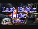 サガフロンティア Last Battle -Lute-アレンジ＆演奏してみた
