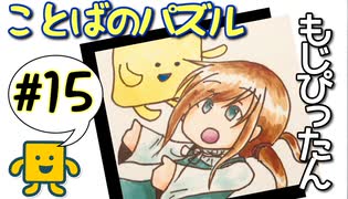 語彙力高めたい女の「もじぴったん」#15