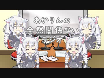 【ボイロラジオ】あかりんの全然関係ないラジオ　番外編その２
