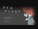 自称ママと不穏な日常(フランスパン付き)【アイのナンたるか】フリーゲーム