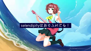 【VY1】セレンディピティはありふれて【オリジナル曲】