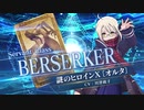 【FGOAC】謎のヒロインX〔オルタ〕参戦PV【Fate/Grand Order Arcade】サーヴァント紹介動画