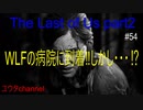 【PS4】WLFの病院に到着‼しかしアビーが基地から脱走したのがばれてしまった⁉　The Last of Us part2#54【ゆったり実況動画】