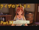 【実況】ライザのアトリエをしみじみと楽しむ【Part17】