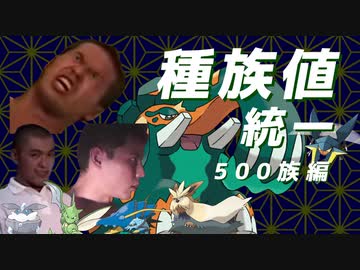 何よりも種族値が足りない！【500族編】