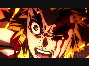 【MAD 鬼滅の刃】~煉獄杏寿郎~【善悪の頂にある真実】