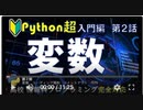 プログラミング Python  【高校情報１】大学入学共通テスト 超入門編(第２話) 変数・コメント・PEP8
