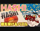 フクハナのボードゲーム紹介 No.498『HASHI』