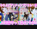 キラッとプリチャンプリオル１弾～JC制服やってみた!その5～