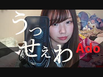 【りなもい】うっせぇわ / Ado