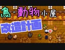 【StardewValley#21】癒しを買って来ました
