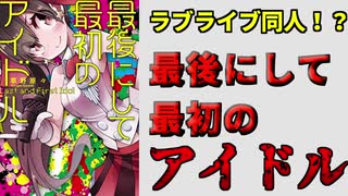 ラブライブ同人から始まった狂気の作品『最後にして最初のアイドル』