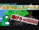 『反射神経は良かった』クルー【Among us】#70