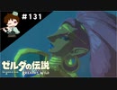 【実況】マスターモードでやりこみサバイバル生活！！　Part131【ゼルダの伝説　BotW】