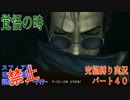 FINALFANTASY１０究極の縛り実況　Part４０