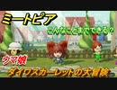 ミートピア攻略　メイク　ダイワスカーレット編（ウマ娘）　キャラを作っていろんな遊びができる！【Miitopia】