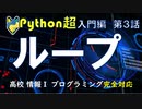 【高校情報１】プログラミング Python入門  大学入学共通テスト 　第３話　　繰り返し処理for文