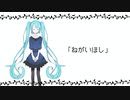 ねがいほし/poN feat.初音ミク