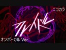 ニコカラ／クレイドル／on vocal
