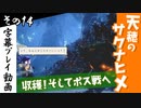 【サクナヒメ】天穂のサクナヒメを初見プレイ！part14【字幕】