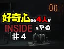 好奇心ある4人が【INSIDE】をやる Part4