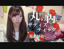 【りなもい】丸の内サディスティック / 椎名林檎 でバラの花束が降る