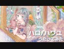 【誕生日に歌ってみた】ハロ/ハワユ【薄荷ミント】