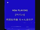 【初投稿】ヤバい❗️ (ちゃんほのP feat.初音ミク)