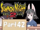 【実況 サモンナイト2】 流れる星と旅する夜に part42